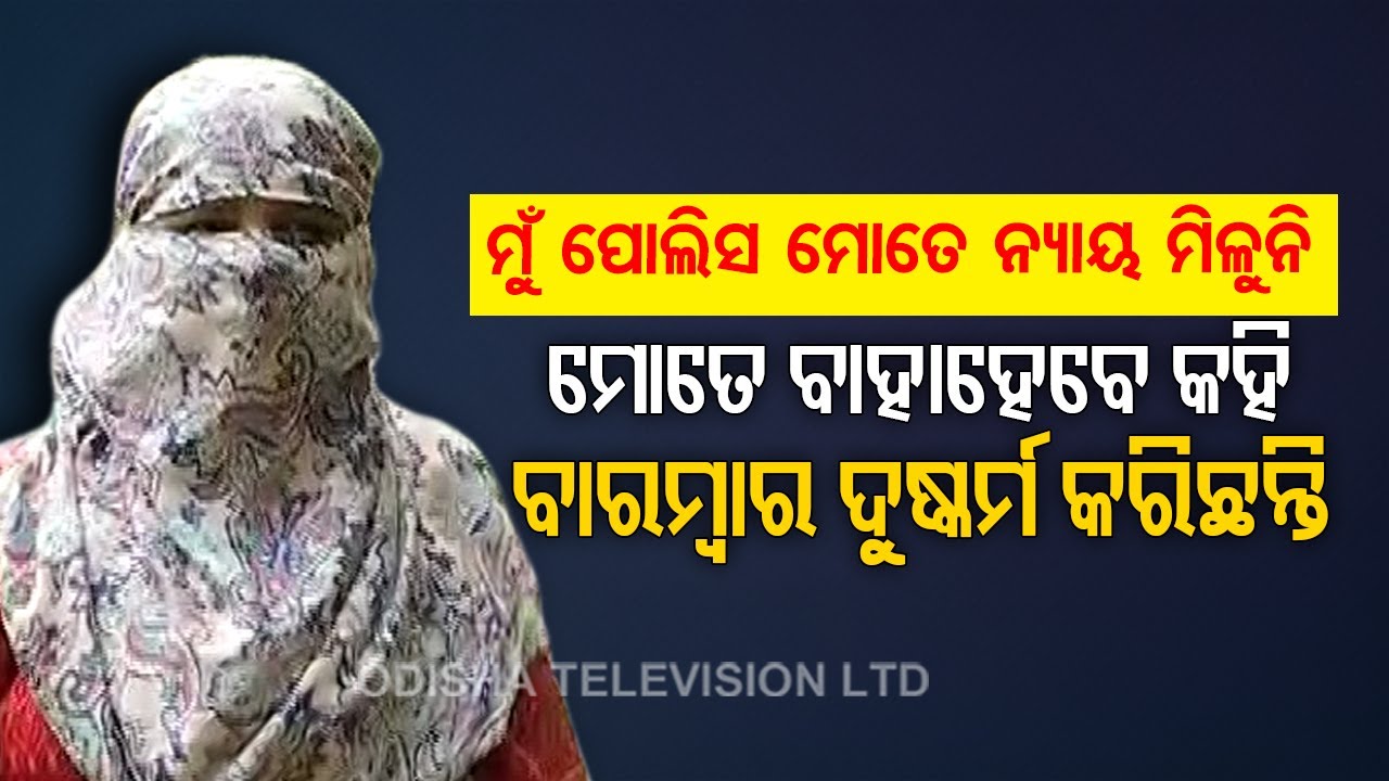 Alleged Rape Case On A Sub Inspector | Bhubaneswar