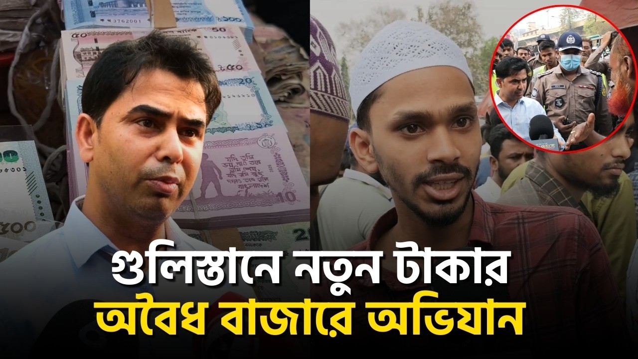 গুলিস্তানে নতুন টাকার কালোবাজার! ম্যাজিস্ট্রেট আসতেই পালালো ব্যবসায়ীরা | New Taka | Guliastan Market