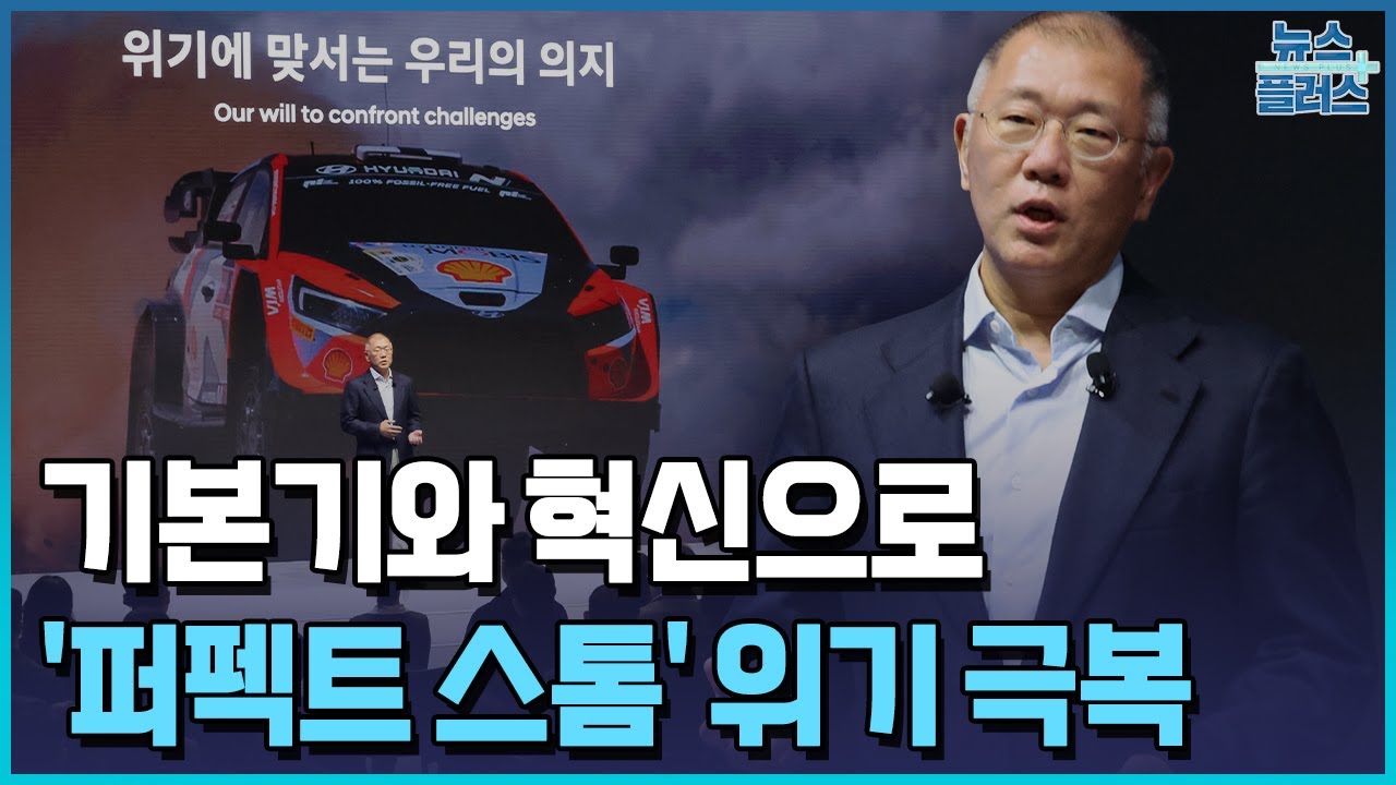 기본기로 위기 대응, 혁신을 향한 굳은 의지...정의선의 신년사 / [인터뷰+] / 한국경제TV뉴스