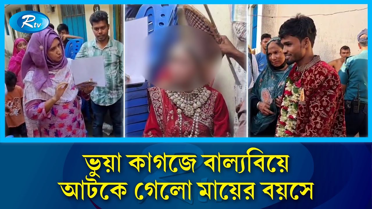 ভুয়া কাগজে মেয়ে বিয়ে দিতে গিয়ে ধরা পড়ল মায়ের বয়সে |