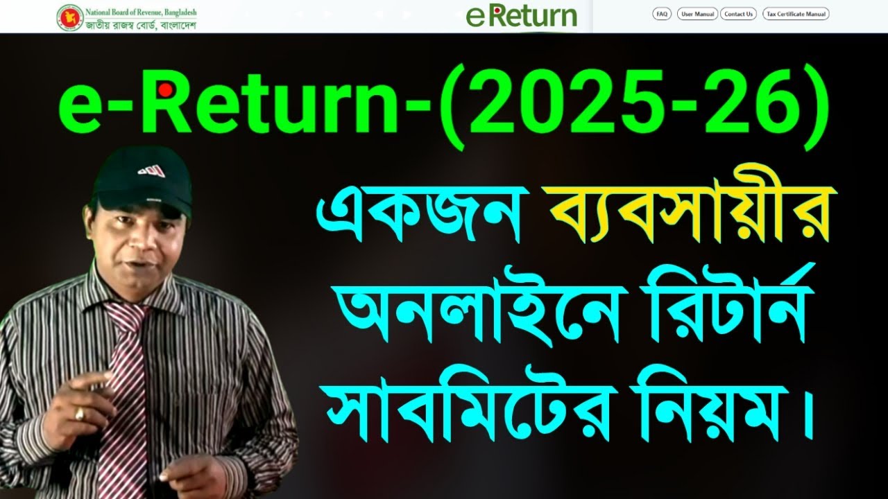 কিভাবে ব্যবসায়ীরা রিটার্ন সাবমিট করবেন? | ব্যবসায়ীদের জন্য ইনকাম ট্যাক্স রিটার্ন গাইড ২০২৫-২৬