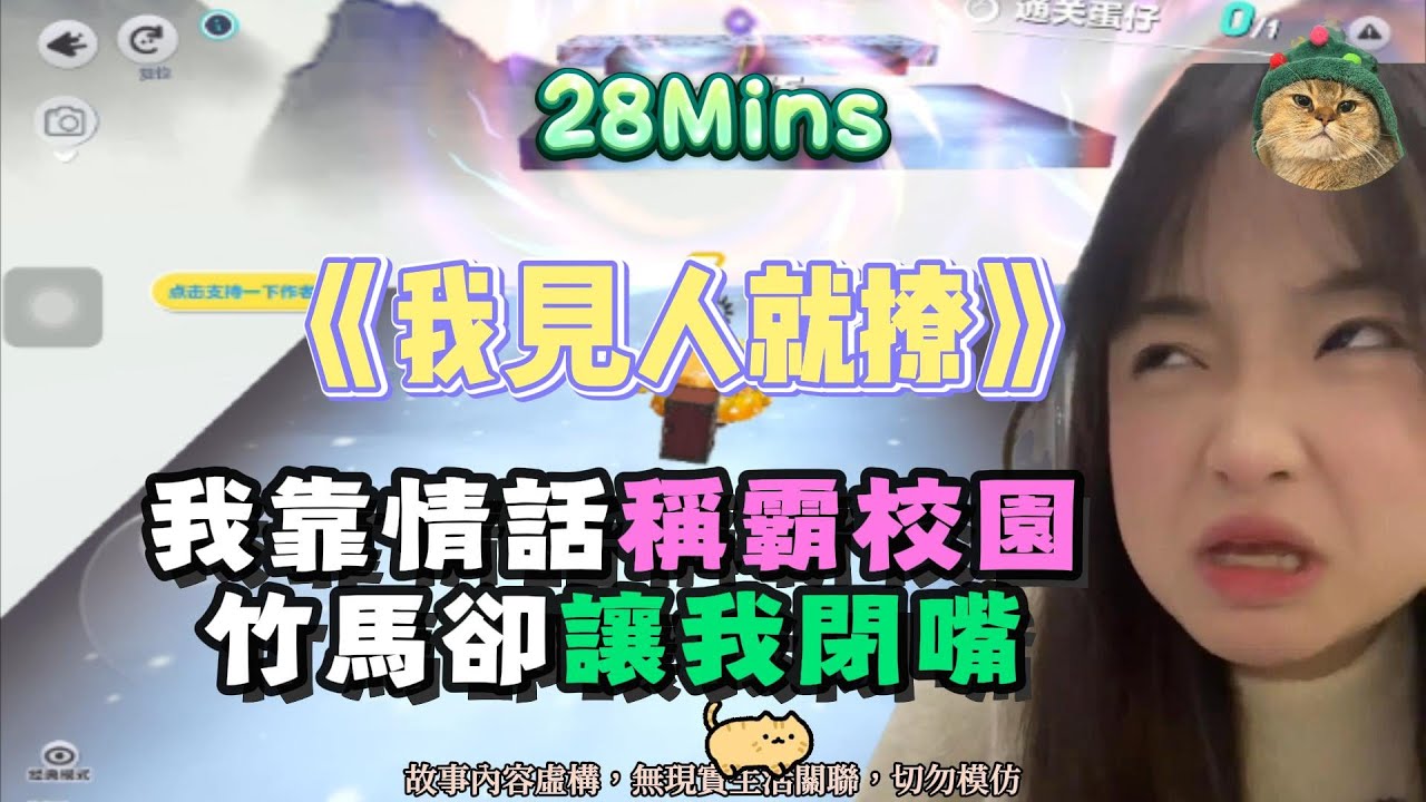 《我見人就撩》甜寵爽文！我靠情話稱霸校園，竹馬卻讓我閉嘴！完結嚕。 #小說 #聽書 #完結文 #有聲書 #故事頻道