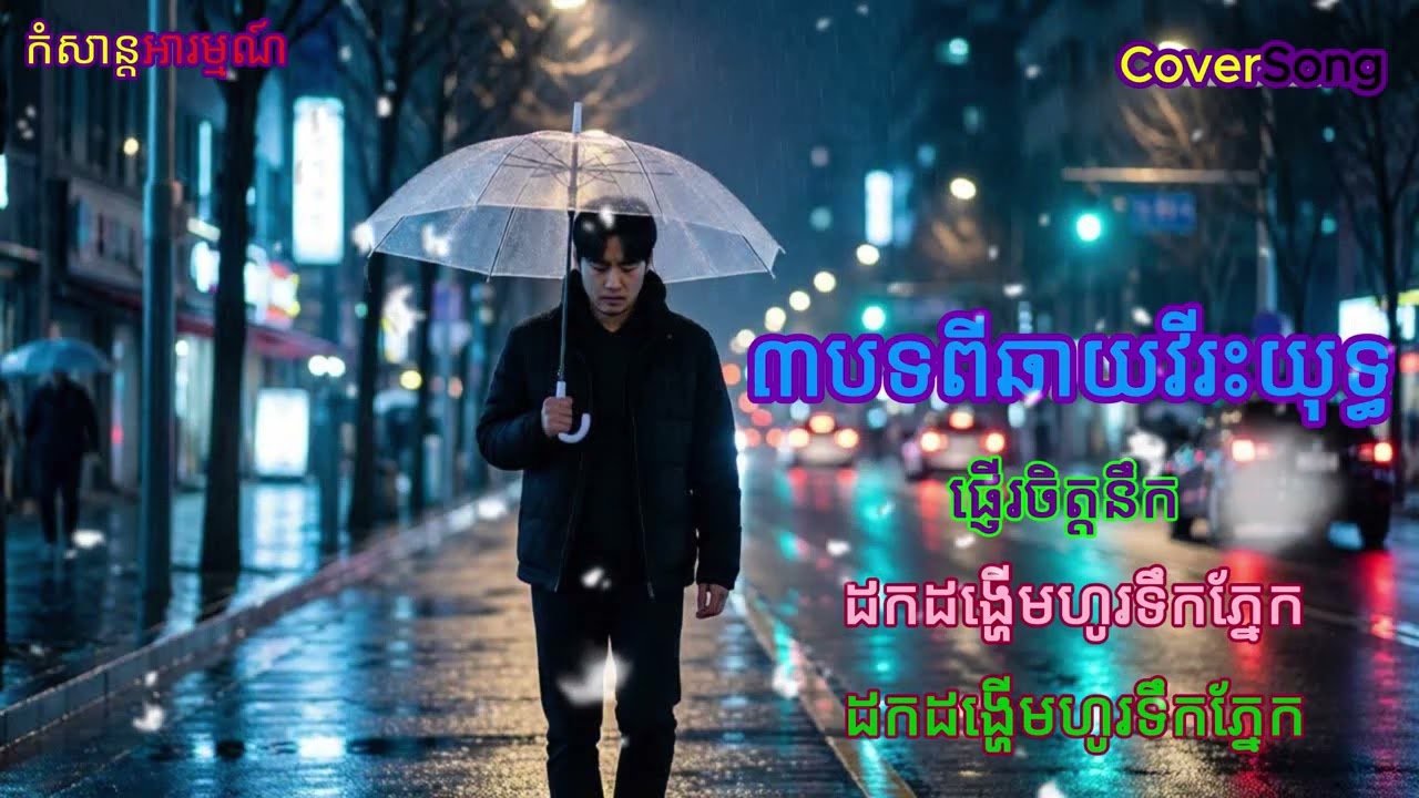 🎵 ផ្ញើរចិត្តនឹក–English Cover | Original by Chhay Virakyuth🎧Remake generated by Suno AI