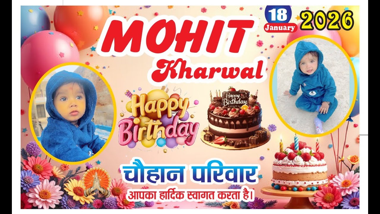 बर्थडे सेलिब्रेशन मोहित खारवाल प्रथम जन्मदिवस 18 जनवरी 2026  स्थान– साईं धाम, रानी
