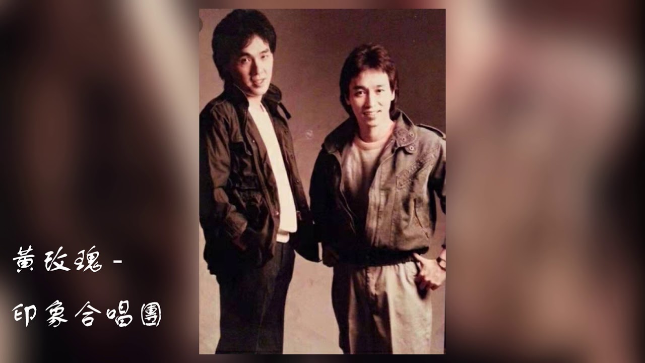 印象合唱團 - 黃玫瑰 (1984年)