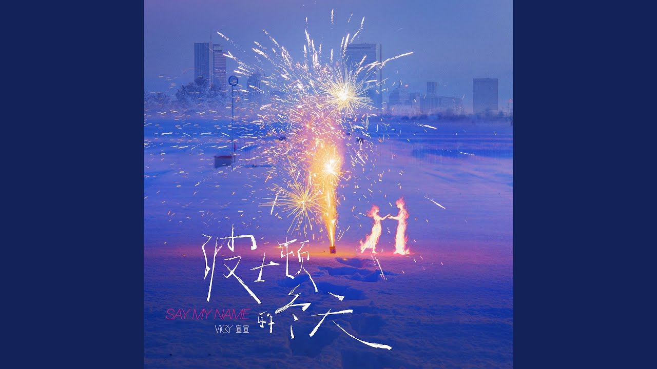 波士顿的冬天（Say My Name）