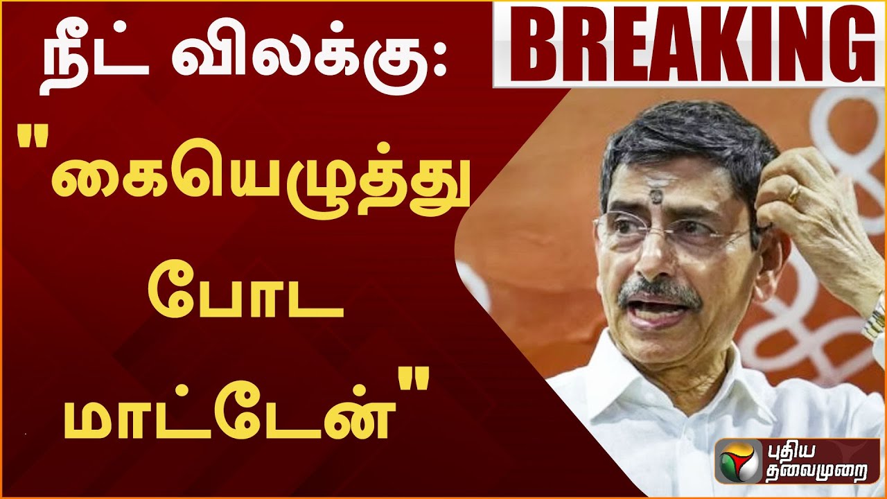 BREAKING: நீட் விலக்கு: 