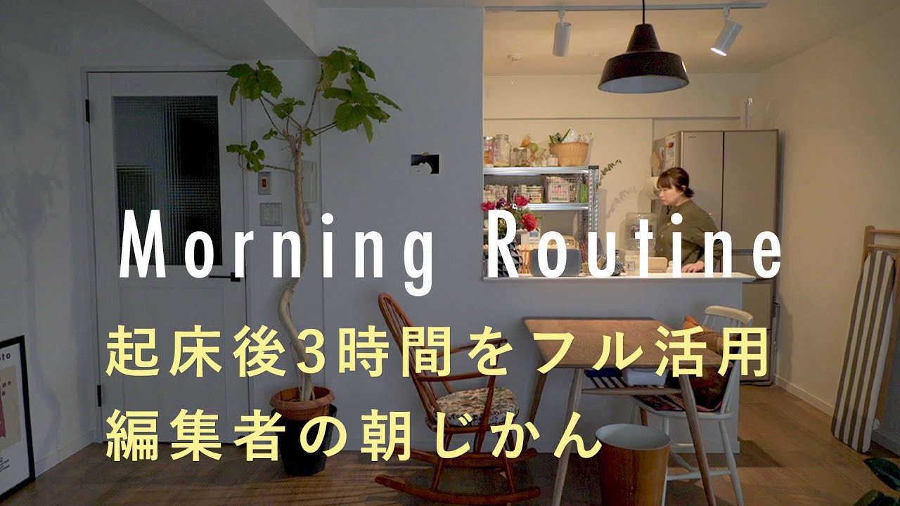 【編集者のモーニングルーティン】起床後3時間を無駄なく活用。有意義な朝時間の過ごし方。安達薫さん編　朝ごはん/インテリア/暮らし/メイク/家事/早起き
