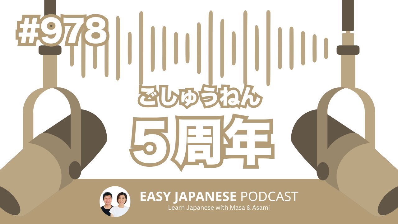 #978 ５周年ありがとう
