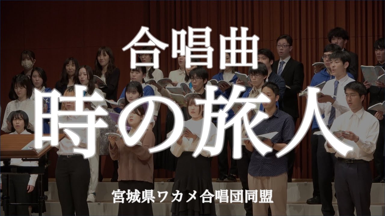 時の旅人【合唱】歌詞付き