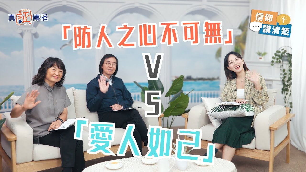 「防人之心不可無」vs「愛人如己」｜EP189信仰講清楚