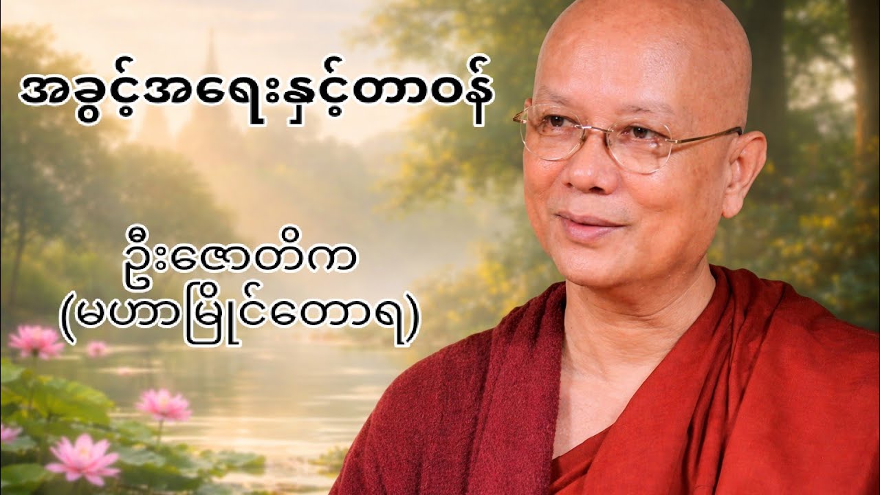 အခွင့်အ​ရေးနှင့်တာဝန်#ဦးဇောတိက(မဟာမြိုင်တောရ)