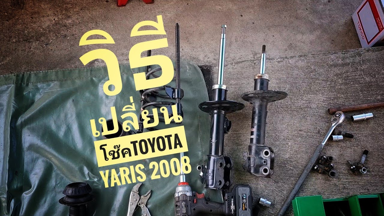 วิธีเปลี่ยนโช๊ค toyota yaris 2008 1.5 1nz-fe