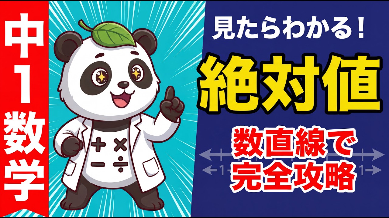 【数学 中１】正の数・負の数(3) 基礎基本から学ぶ絶対値【初心者OK】勉強でつまずかないための解説【算数・数学計算編】（アニメ動画）第8回