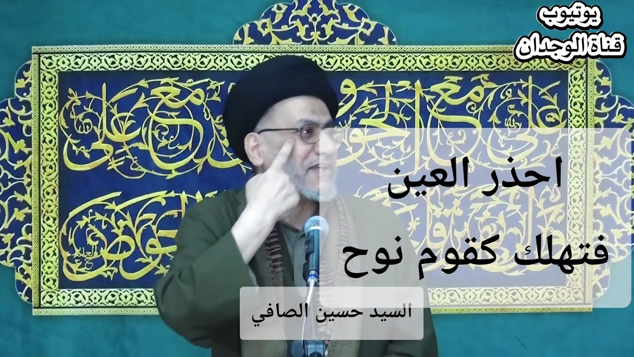 مقطع قرآني _ احذر من العين فتهلك كقوم نوح _ السيد حسين الصافي           