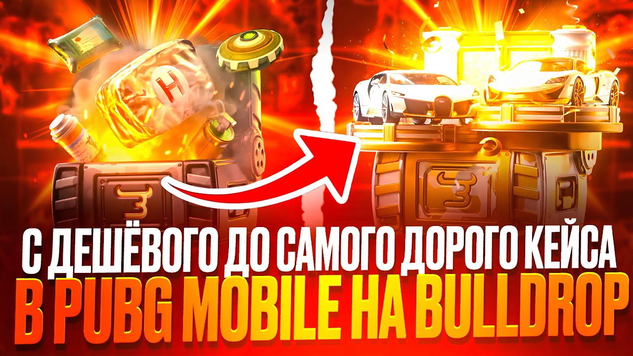 😱С ДЕШЁВОГО КЕЙСА ДО САМОГО ДОРОГО КЕЙС В PUBG MOBILE НА BULLDROP! PUBG 