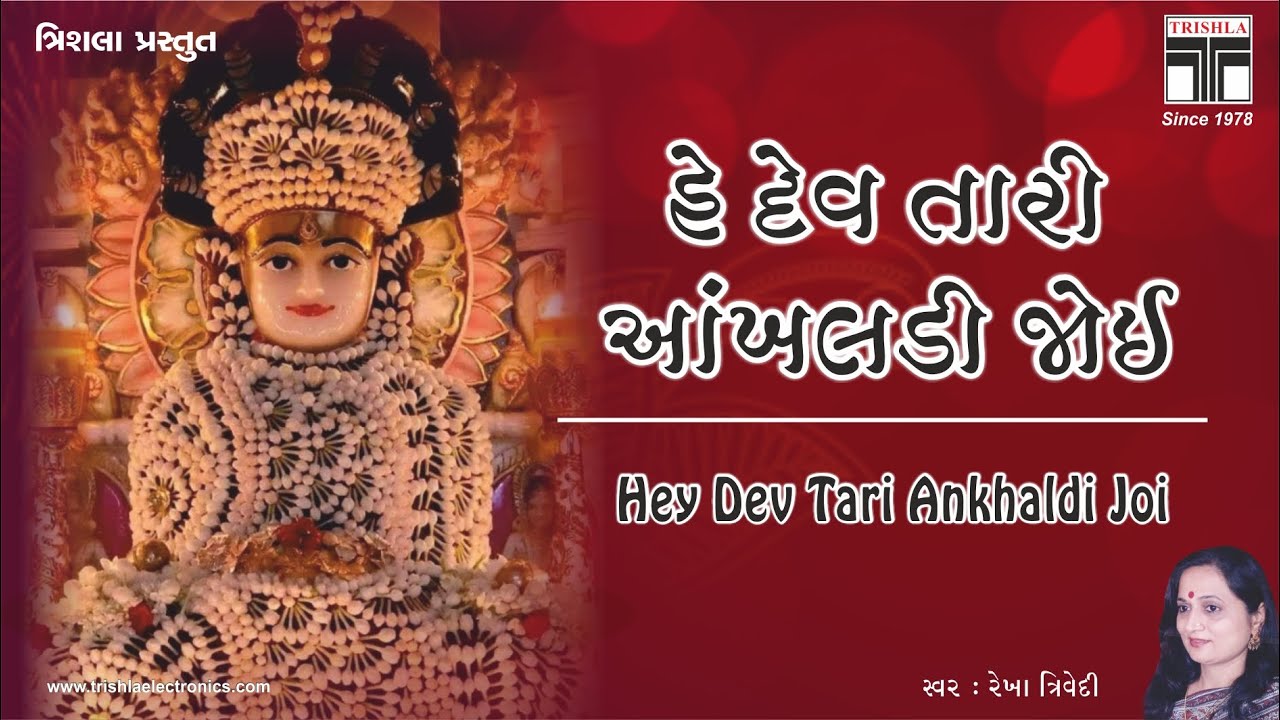 Hey Dev Tari Ankhaldi Joi | #newjainstavan @JainstavanTrishla | હે દેવ તારી આંખલડી જોઈ - જૈન સ્તવન