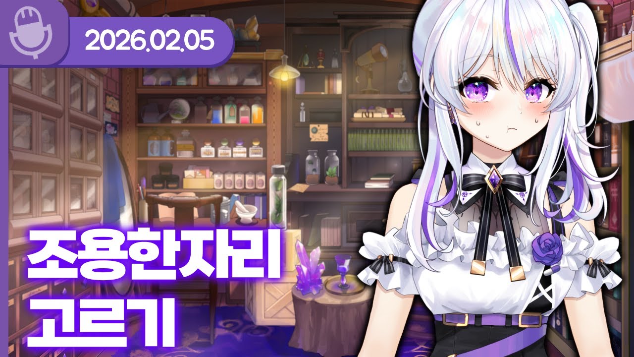 [26.02.05] 조용한 자리 고르기(난이도 매우어려움) (w.왈도쿤, 여까, 아무탈, 통깡이, 이무지)【라디오】