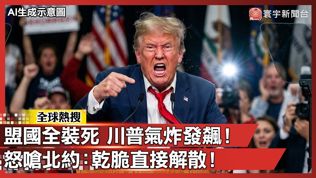 盟國全裝死 川普氣炸發飆！怒嗆北約：乾脆直接解散！｜#寰宇全視界