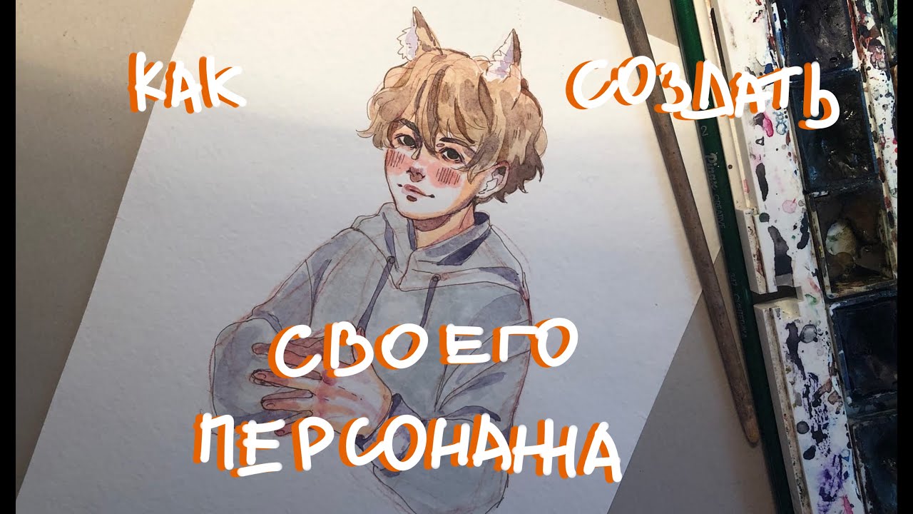 КАК ПРИДУМАТЬ СВОЕГО ПЕРСОНАЖА