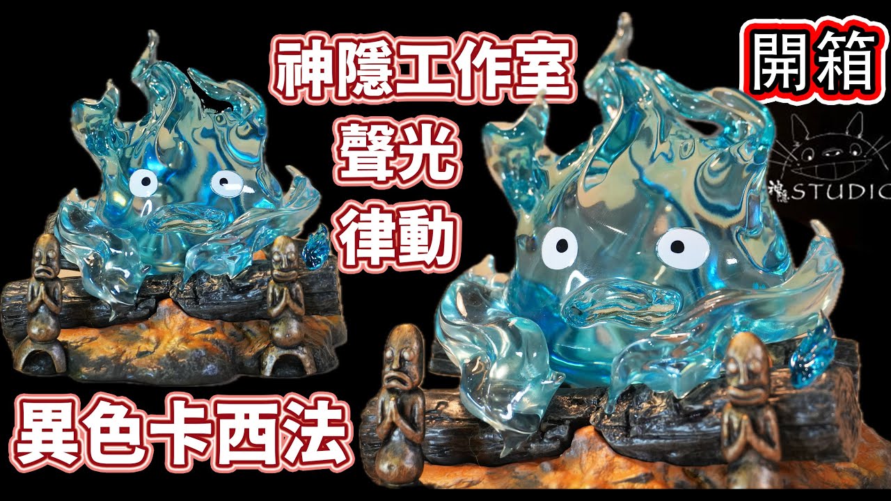 神隱 卡西法 聲光互動GK???  異色聲光律動版 開箱 無敵的工作室 吉卜力宮崎駿霍爾的移動城堡遇見系列