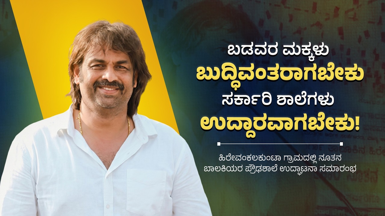 Education Minister, Madhu Bangarappa&rsquo;s Inspiring Speech | Inauguration of  New Senior Girls&rsquo; School
