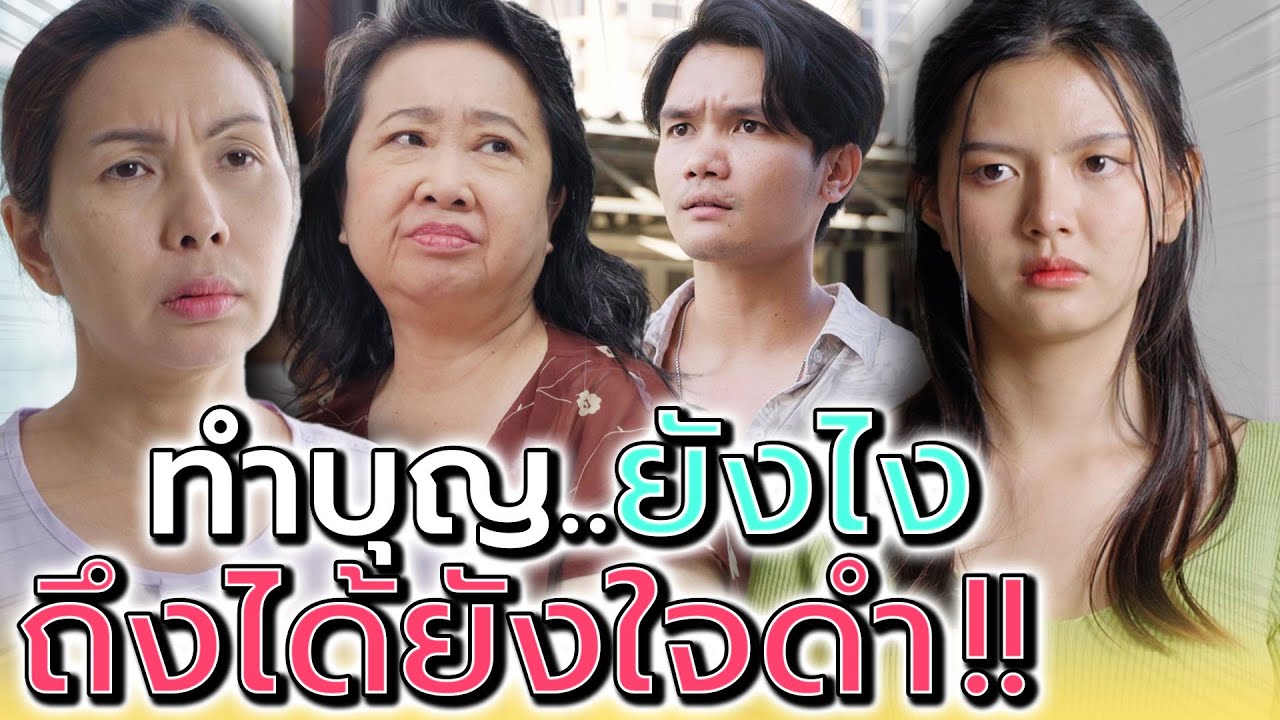 ทำบุญยังไง ให้ใจดำแบบนี้ !! (ละครสั้น) - แปดโมงเช้า แชนแนล