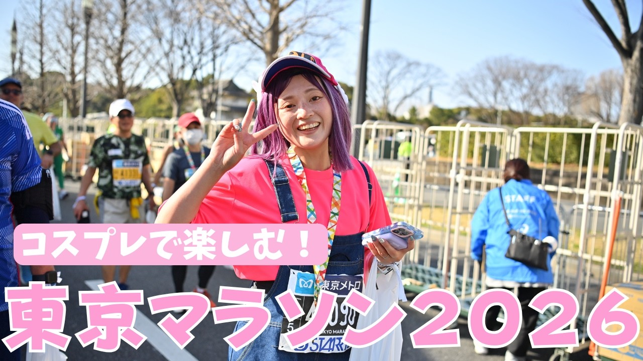 【PB更新！】念願の東京マラソン2026！3児ママサブ5なるか？