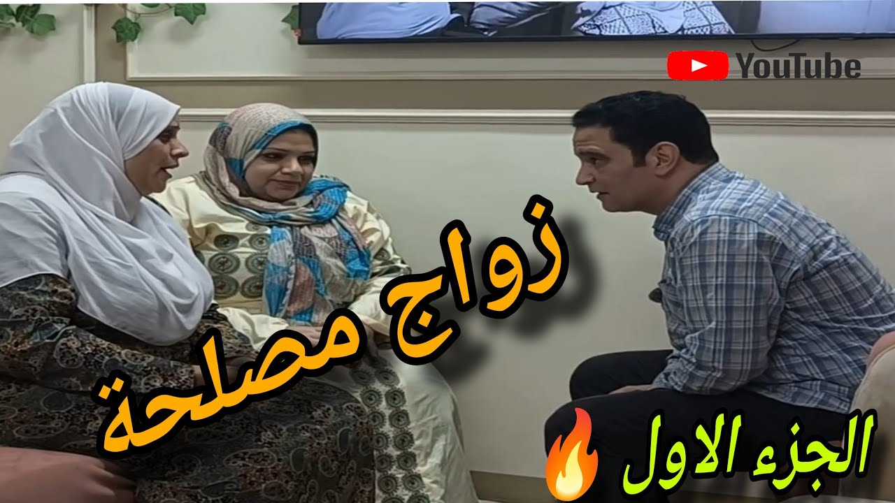 جوزي اتجوزني طمعان فينا جواز مصلحة 🤔 شوفوا ايه اللي حصل فى النهايه ❗ الجزء الاول #دراما #مسلسلات