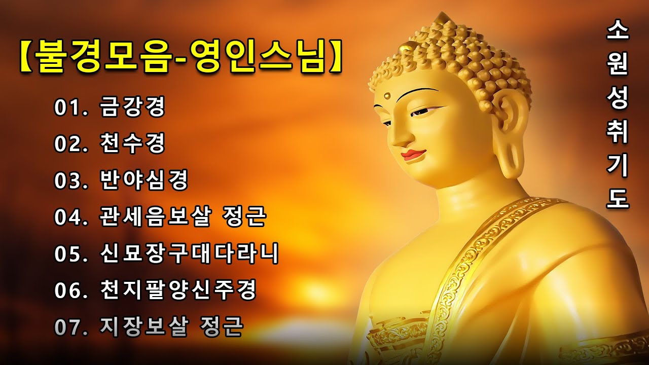 하루 1번만 들어라! 소원이 실현되는 건강,부자,성공,풍요,행운,행복,재물,소원성취 행운 🙏금강경,천지팔양신주경,천수경,반야심경, 신묘장구대다라니 - 영인스님