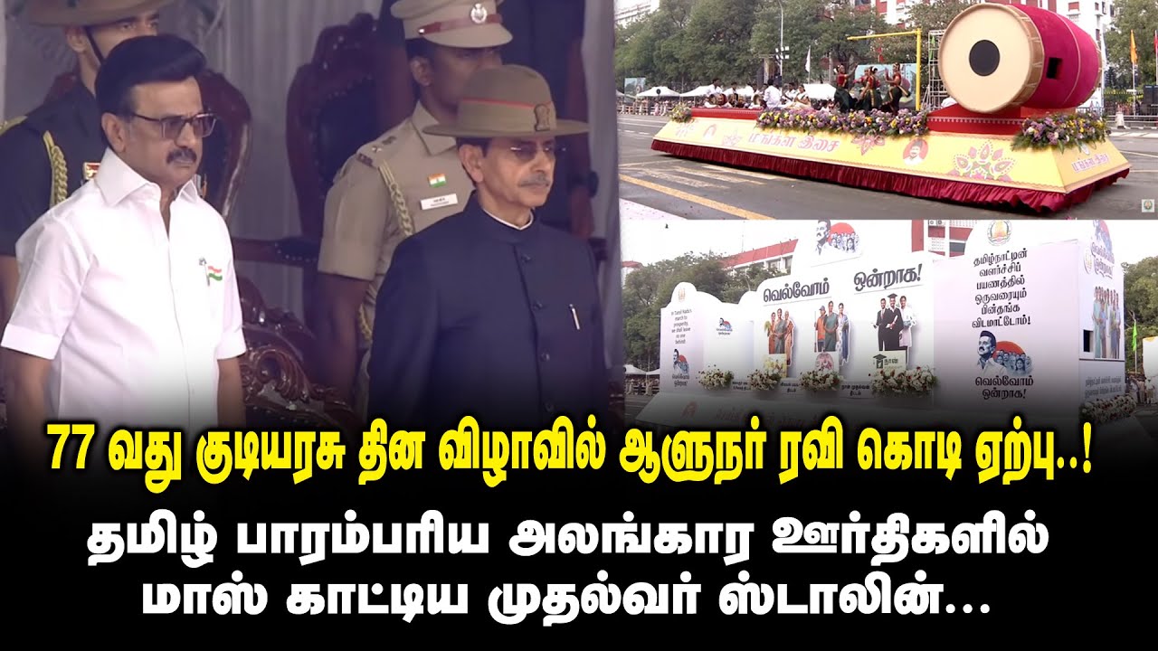 குடியரசு தினவிழாவில் ஆளுநர் ரவி கொடி ஏற்பு..தமிழ் பாரம்பரிய அலங்கார ஊர்திகளில் மாஸ் காட்டிய முதல்வர்