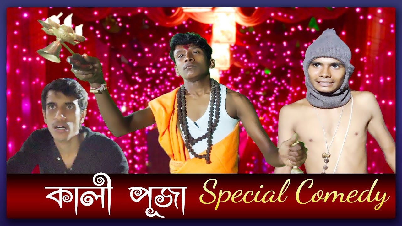 কালী পূজা Special Comedy || SRS ENTERTAINMENT PRESENT || Bangla Comedy ||