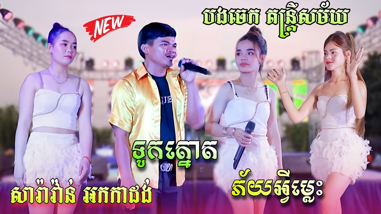សារ៉ាវ៉ាន់ អកកាដង់ពិរោះៗ , ទូកត្នោត , ភ័យអ្វីម្លេះ ,ទាស់តែរាង | Saravan Khmer  Song | បងចេក តន្រ្តី