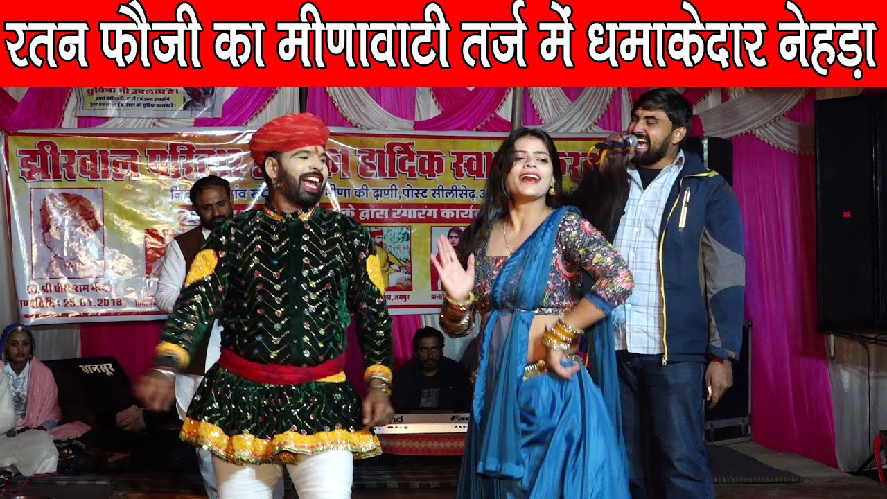 रतन फौजी का मीणावाटी तर्ज में धमाकेदार नेहड़ा | पहली राम राम रतन की सीरावास आला ने | VED MUSIC