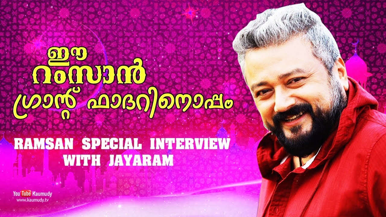 Exclusive interview of Jayaram | Ramsan Special | Grandfather Movie | Kaumudy TV