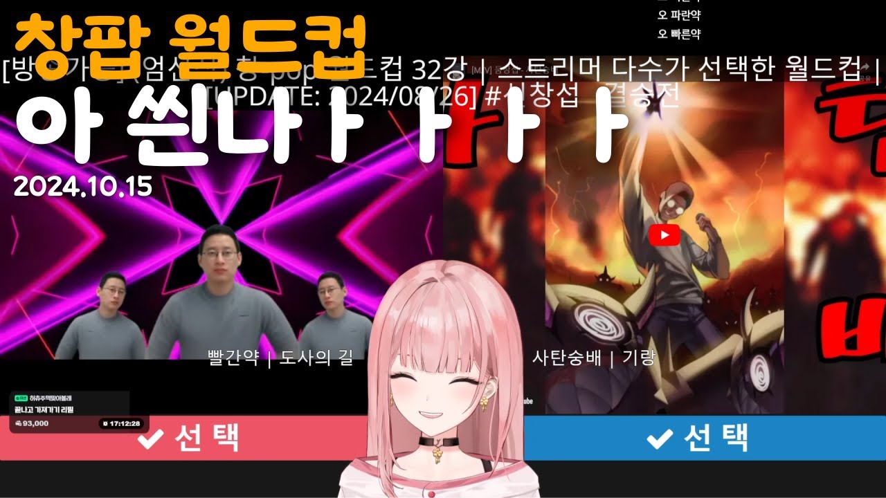 창팝 월드컵... 도파민 미쳤다아아