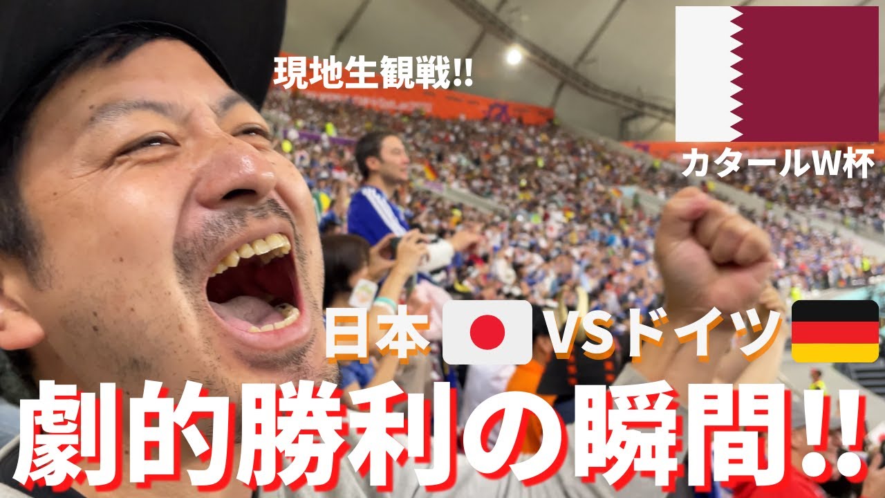 W杯#2【劇的勝利の瞬間‼】劇的逆転勝利の瞬間‼現地スタジアムの熱狂をお届け‼カタールW杯・日本 VS ドイツ