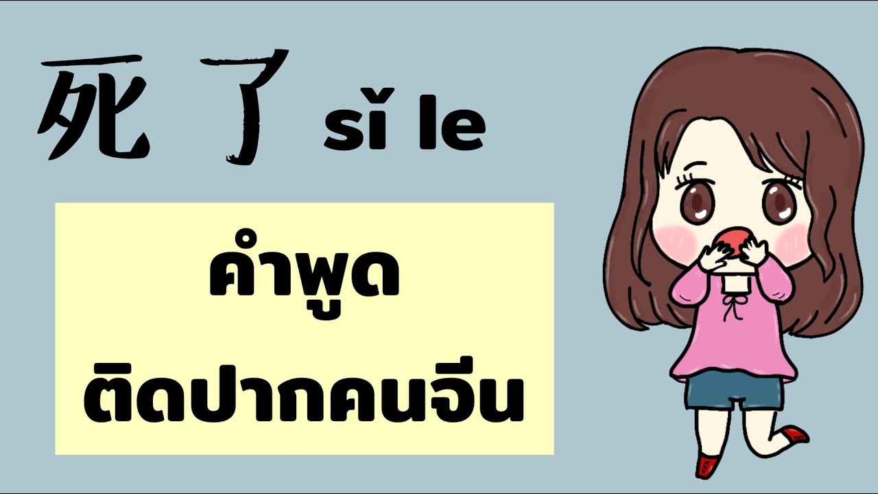 死了sǐle คำพูดติดปากคนจีน