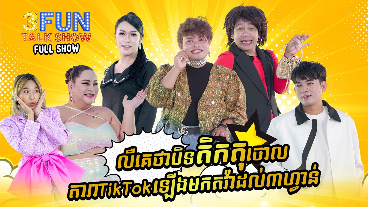 លឺគេថាបិទ TIKTOK ចោល តារា TOKTOK ឡើងមកតវ៉ាដល់ 3FUN [ FULL SHOW ]
