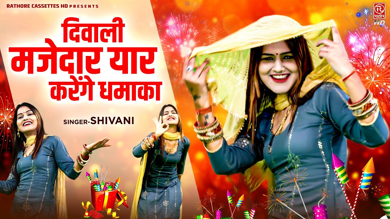 Shivani Ka Bum || दिवाली मजेदार यार करेंगे धमाका || Shivani Diwali Song || 2024 Diwali Festival Song