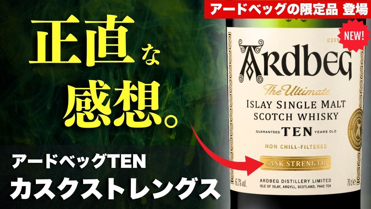 【最強はどっちだ！？🔴ウイスキー アードベッグの限定品飲んでみた】アードベッグTENカスクストレングスを飲み比べレビュー！果たして味わいは⋯？