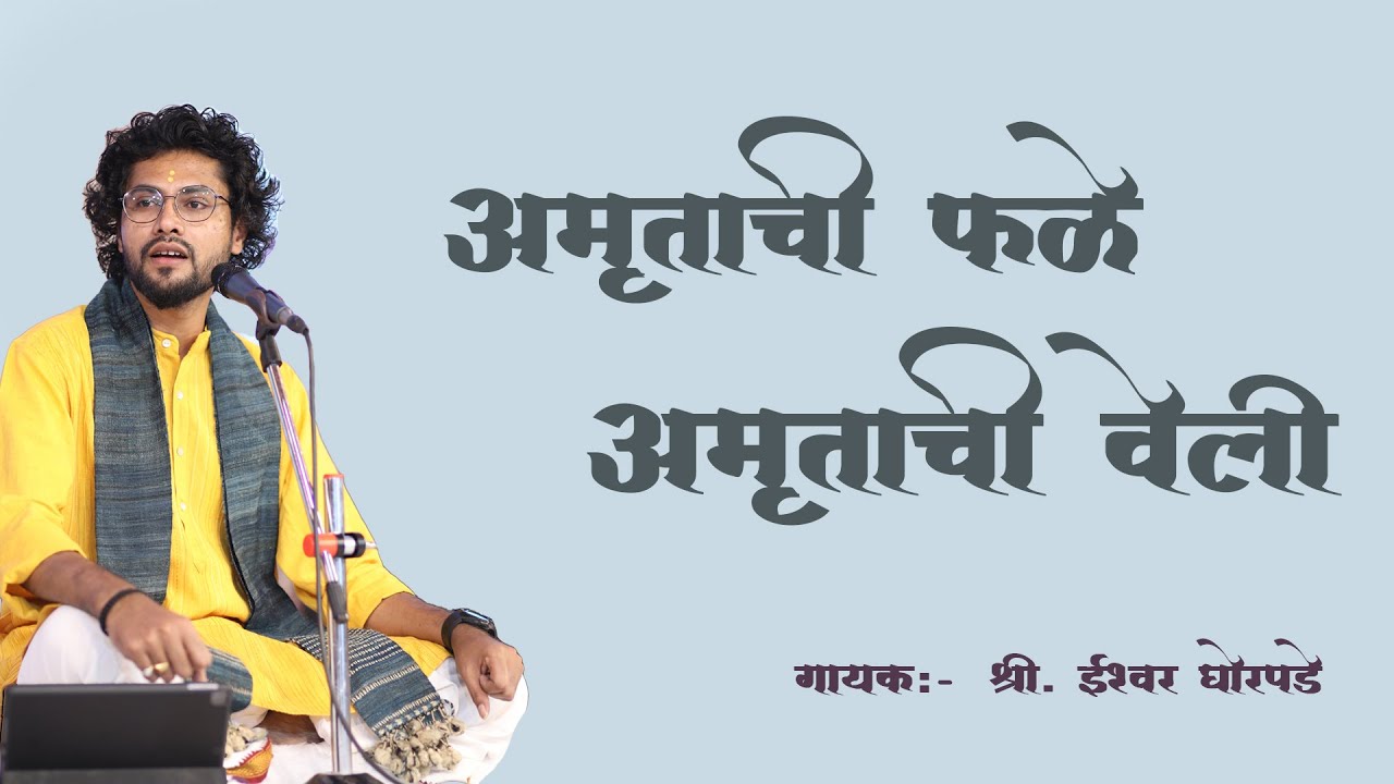 अमृताची फळे अमृताची वेली | गायक - श्री ईश्वर घोरपडे | amrutachi phale amrutachi veli | #bhajan