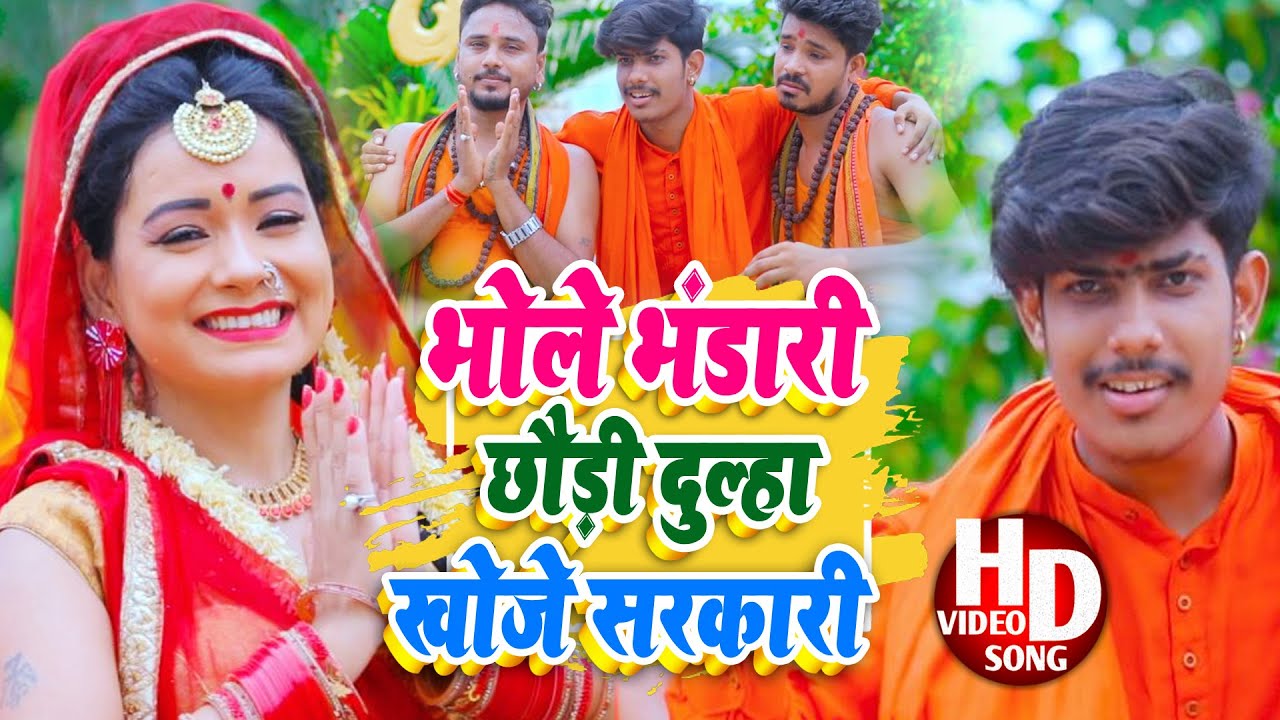 आ गया, Raushan Rohi ~ का Hit Video !! Bhole Bhandari Chhaudi Dulha Khoje Sarkari || Bolbam Song