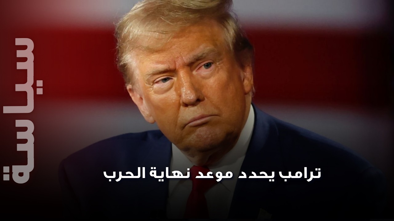 ترامب يحدد موعد نهاية الحرب وعن  انتخاب مجتبي خامنئي: 