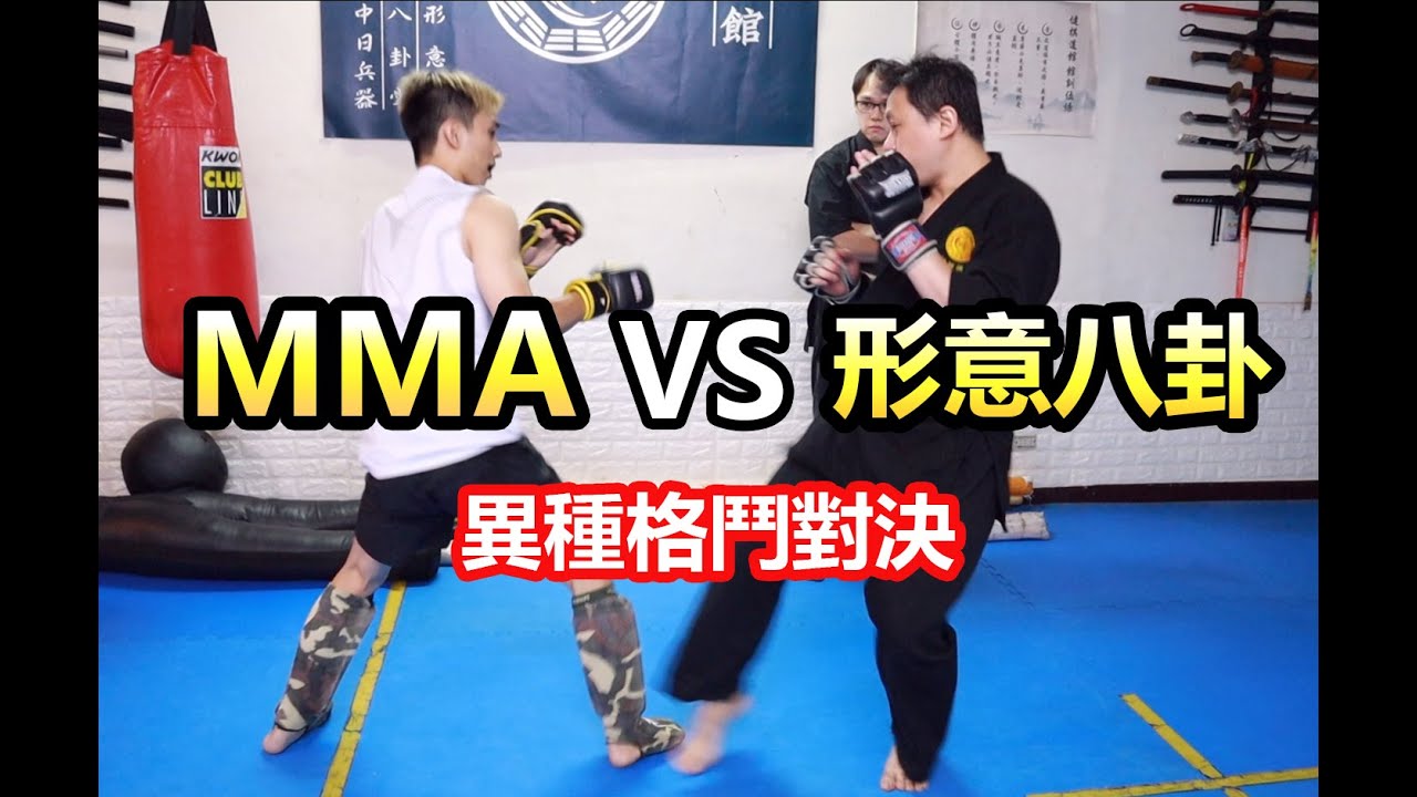 【MMA VS 形意八卦】實戰性傳統武術 將面對來自地面的威脅 ｜異種格鬥對抗 ! !