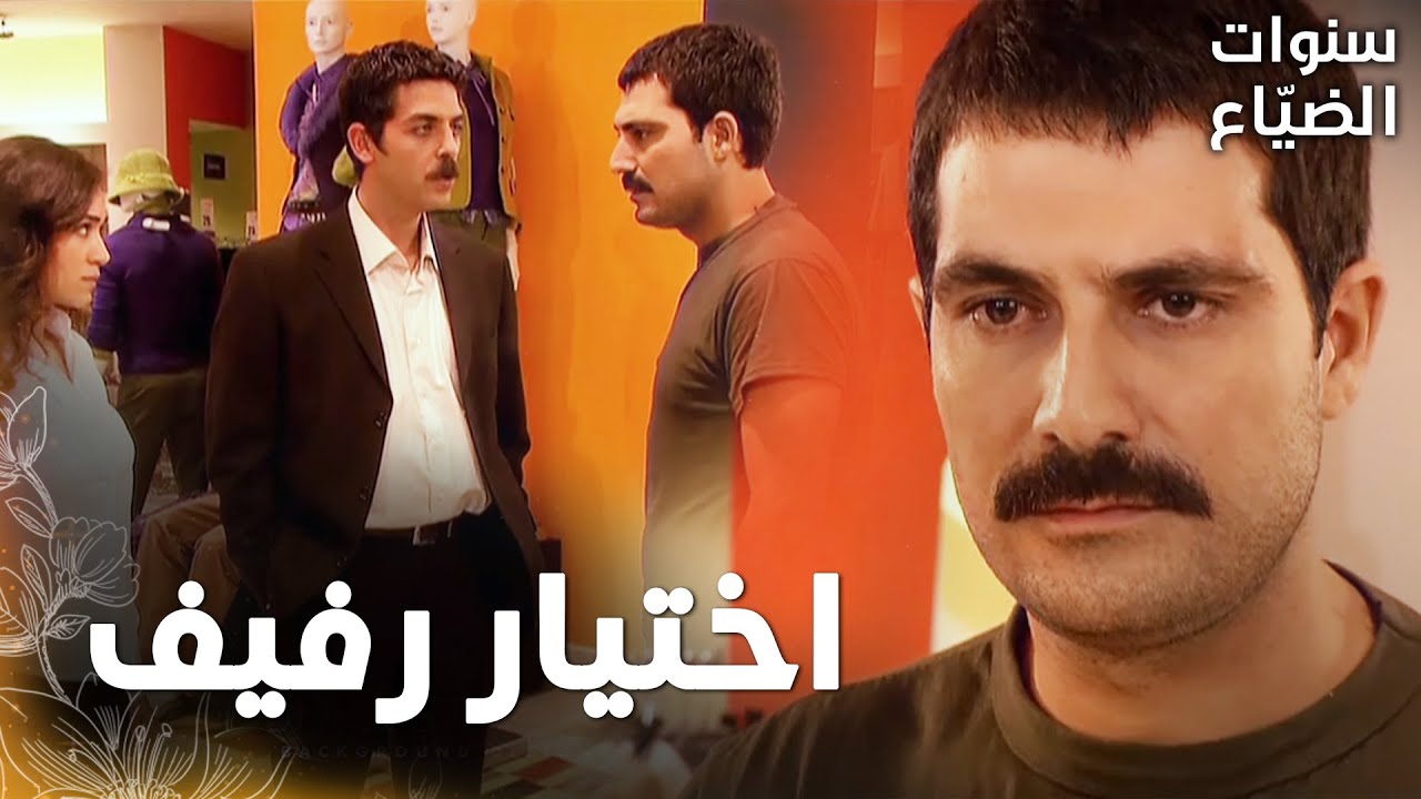 مسلسل سنوات الضياع | مقطع من الحلقة 8 |  Ihlamurlar Altında | يحيى أحرج رفيف في مكان عملها و ضرب عمر