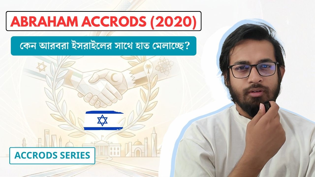 The Abraham Accords Geopolitics (2020): আব্রাহাম একর্ডস: মধ্যপ্রাচ্যের রাজনীতিতে নতুন গেমপ্ল্যান?