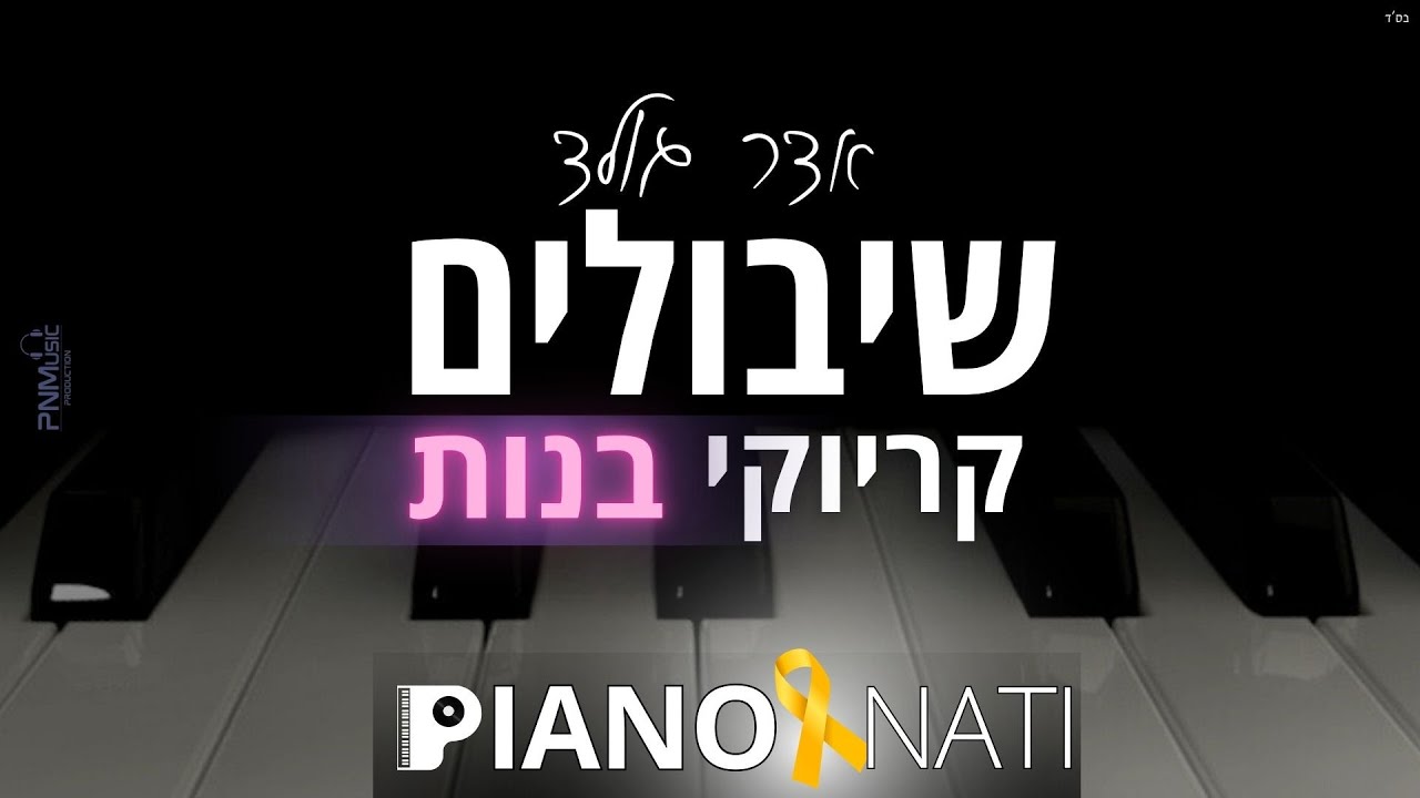 שיבולים - אדר גולד (גרסת קריוקי - בנות) PIANO l NATI