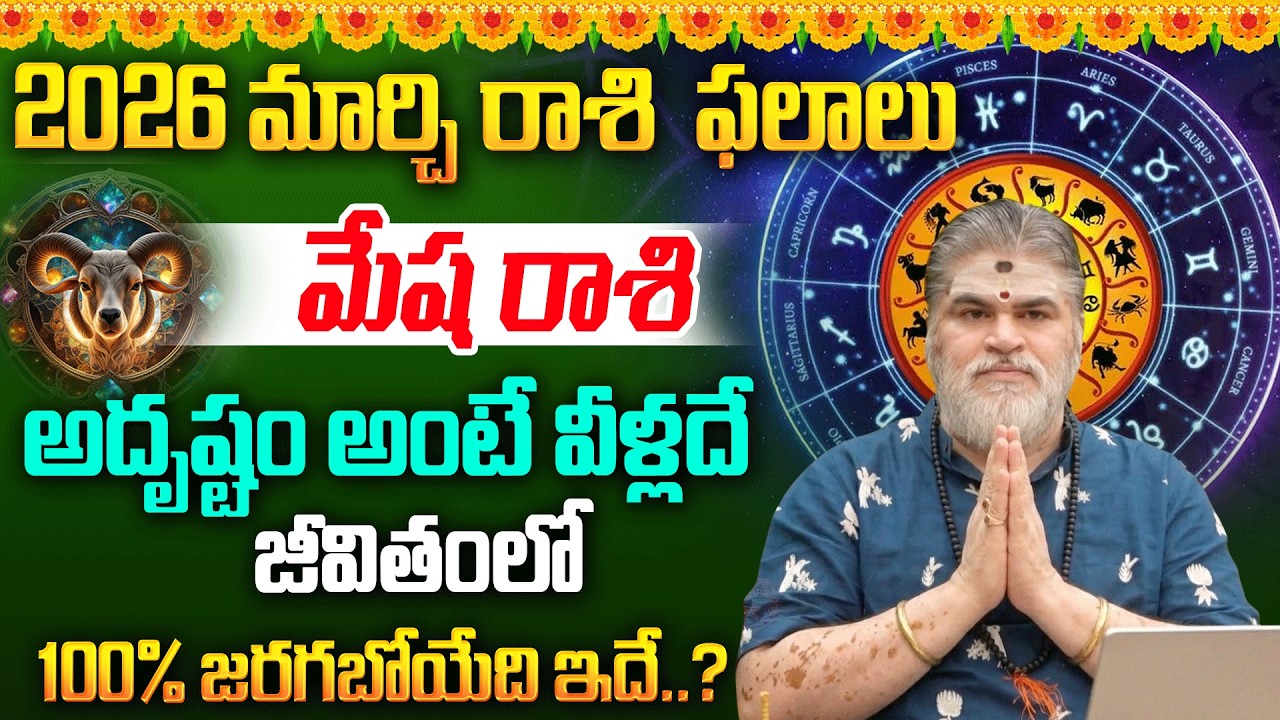 Mesha Rashi Phalalu March 2026 | మేష రాశి ఫలాలు 2026 | March Month Horoscope 2026 | Monthly