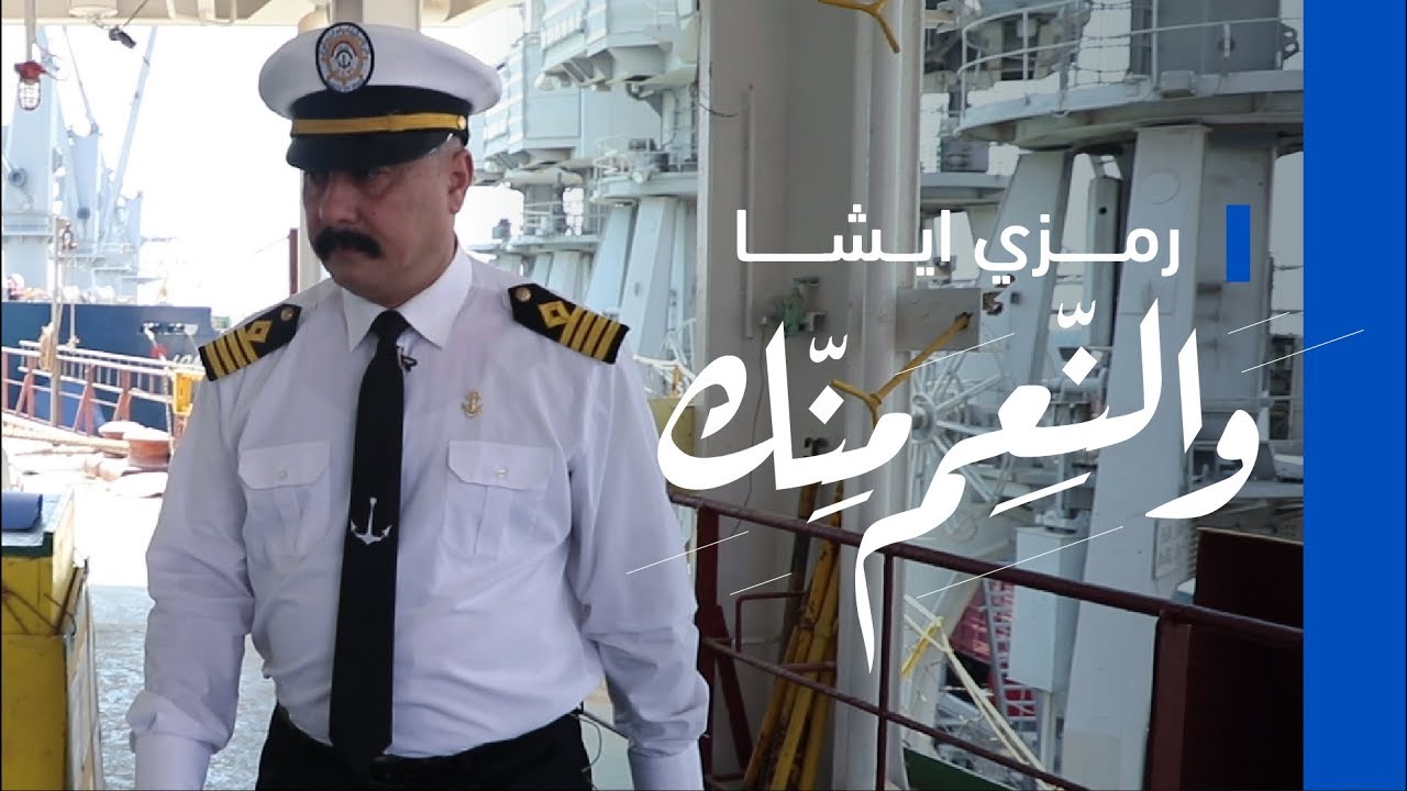 رمزي أيشا - #والنعم_منك